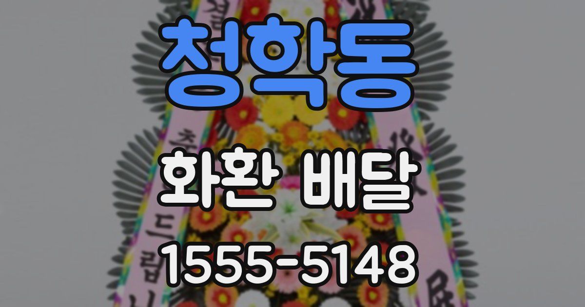 청학동 화환 배달