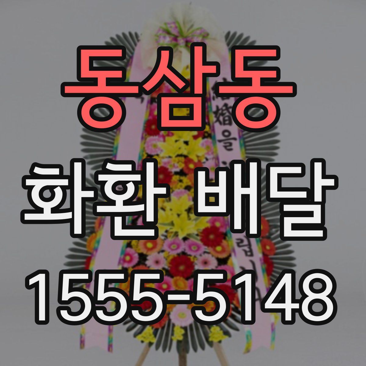동삼동 화환 배달
