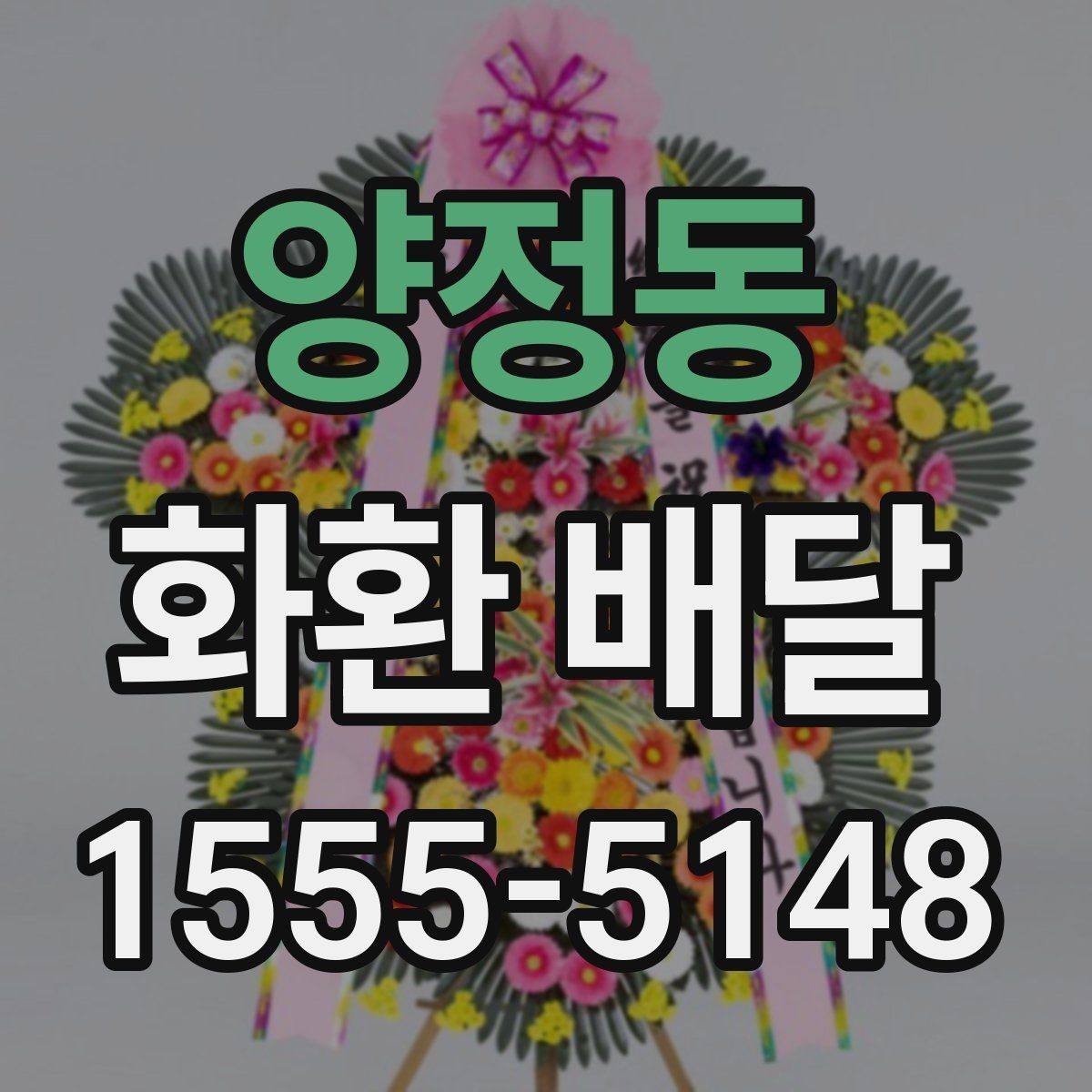 양정동 화환 배달 배송 상태를 확인하는 일반적인 절차
