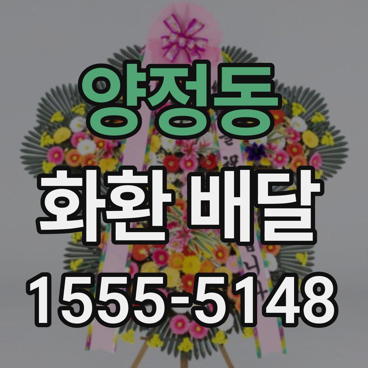 양정동 화환 배달