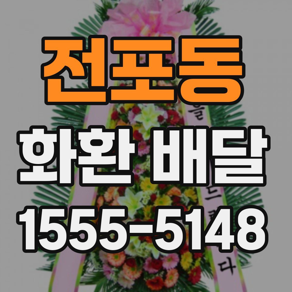 전포동 화환 배달