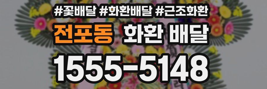 전포동 화환 배달