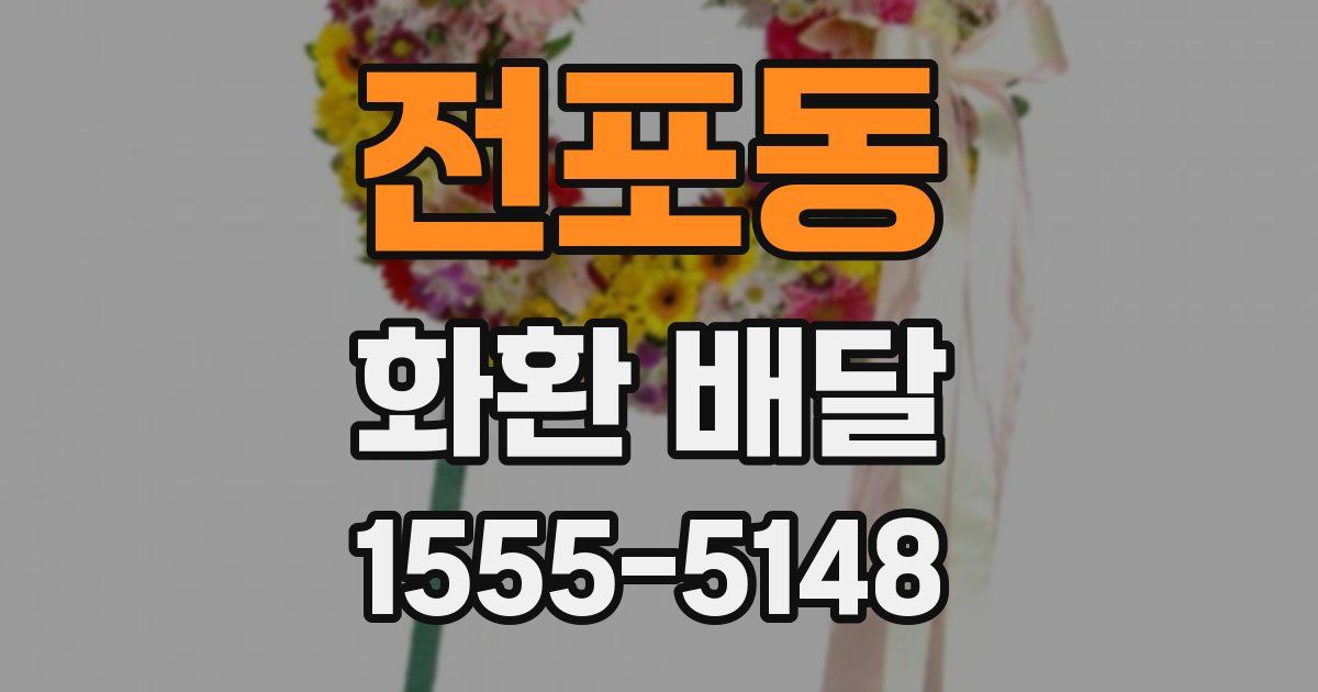 전포동 화환 배달