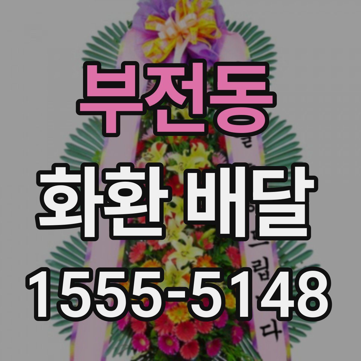 부전동 화환 배달