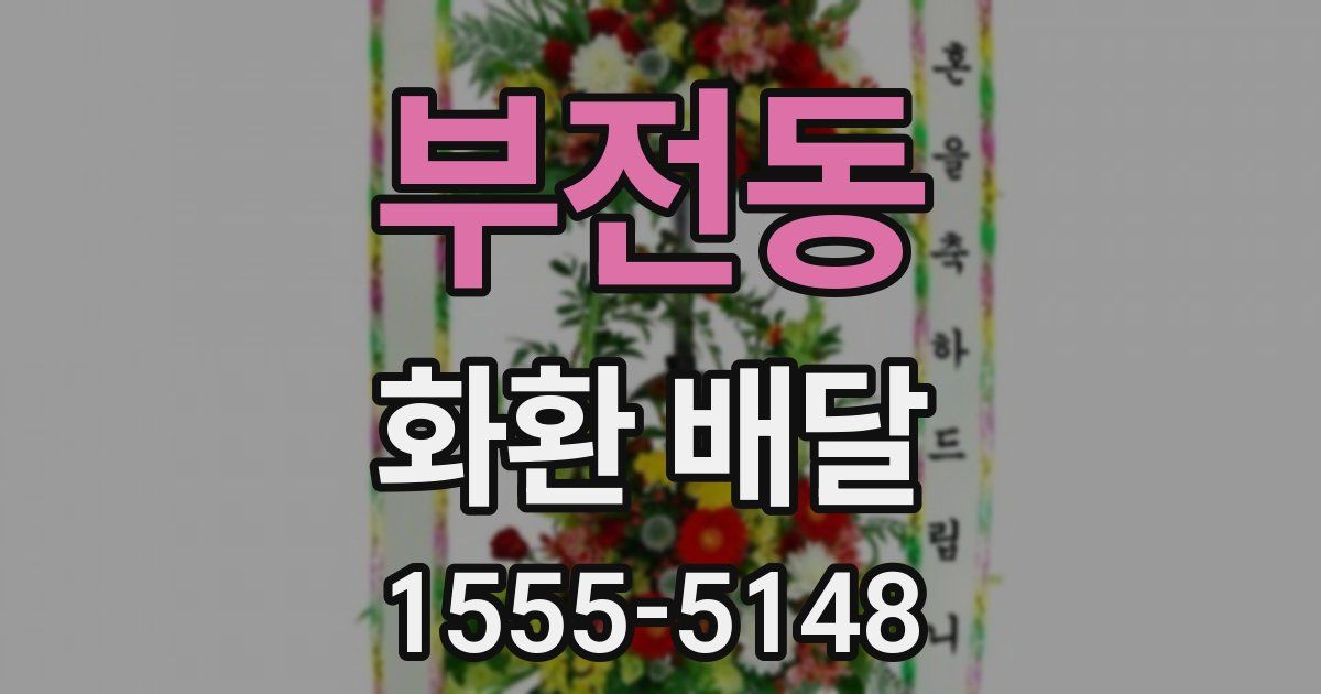 부전동 화환 배달