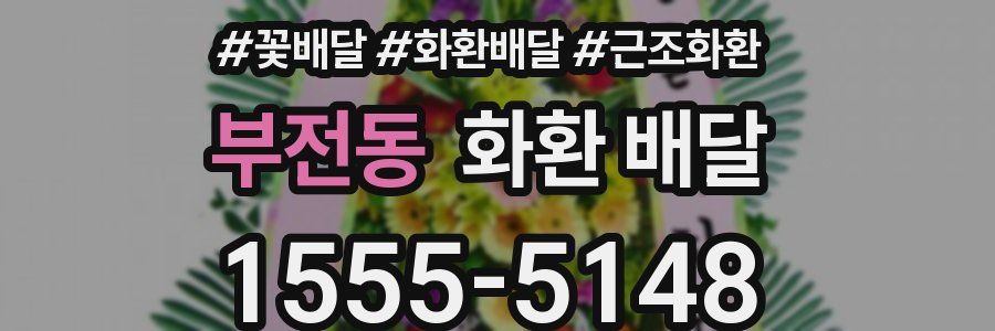 부전동 화환 배달