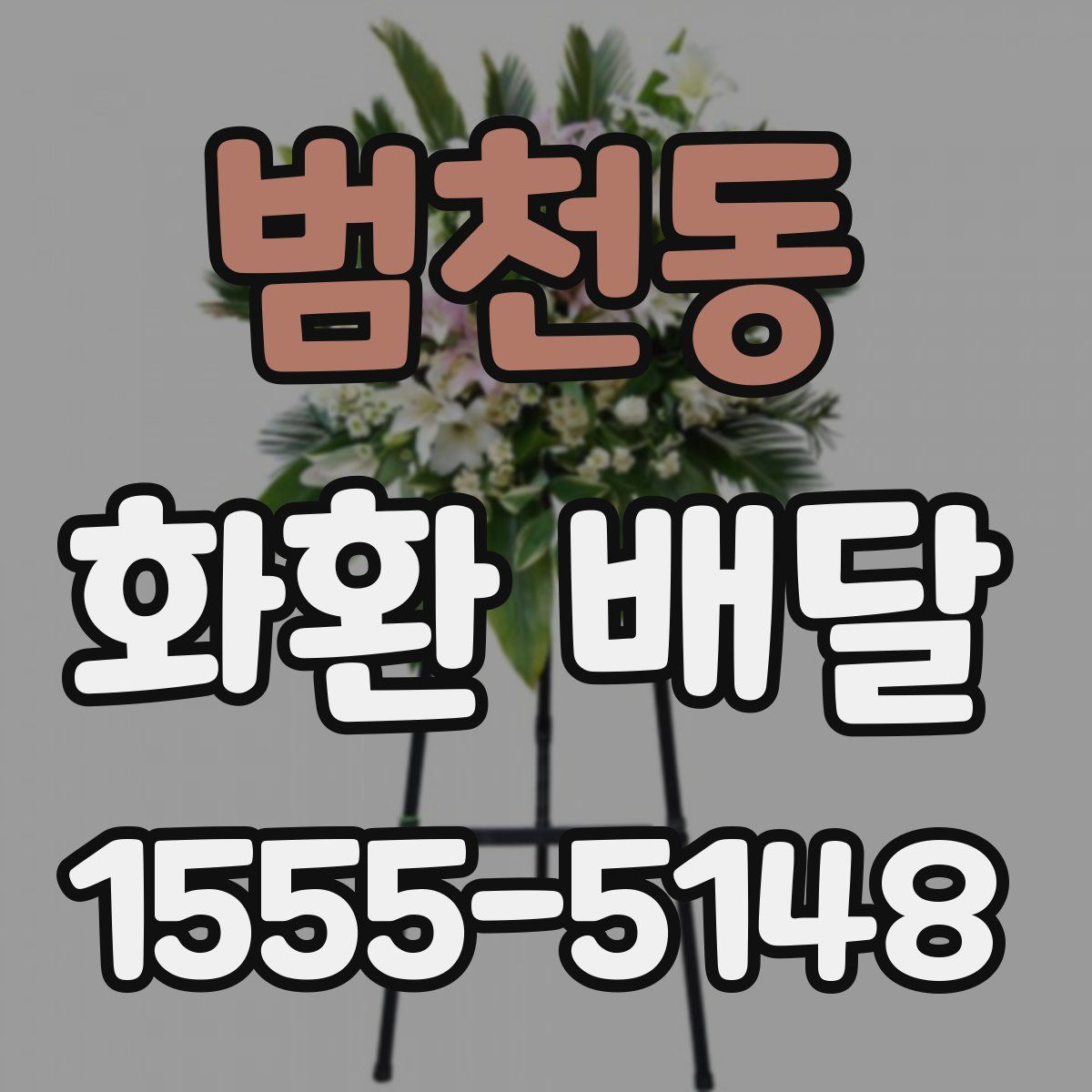범천동 화환 배달