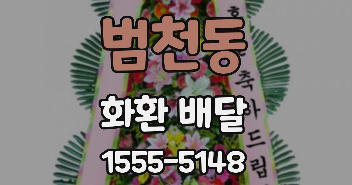 범천동 화환 배달