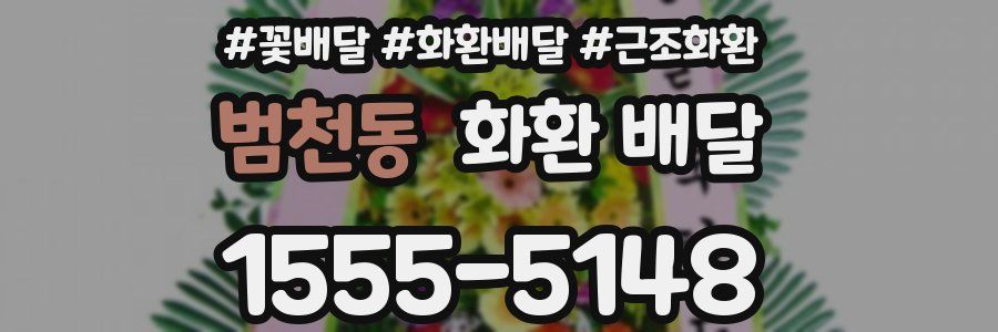 범천동 화환 배달