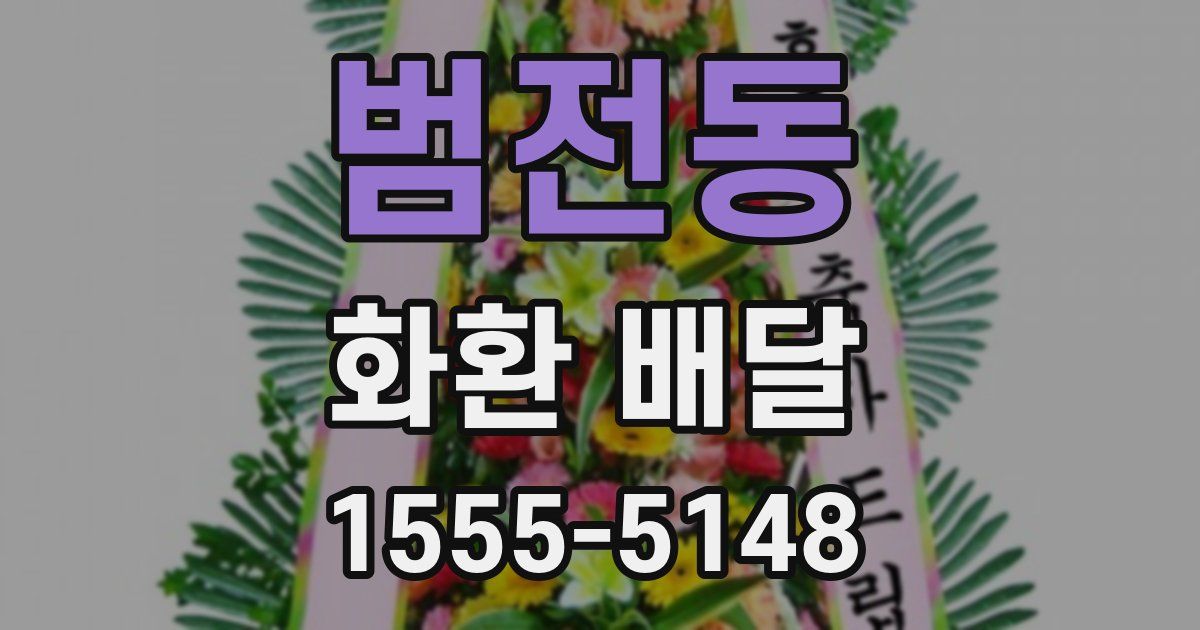 범전동 화환 배달