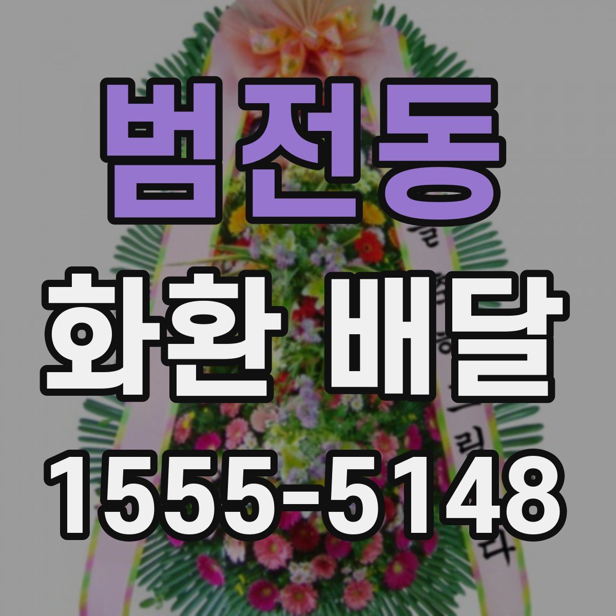 범전동 화환 배달