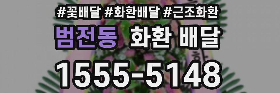 범전동 화환 배달