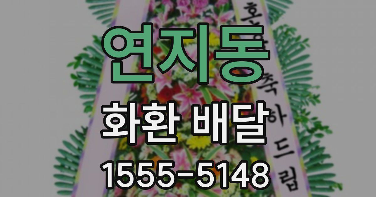 연지동 화환 배달