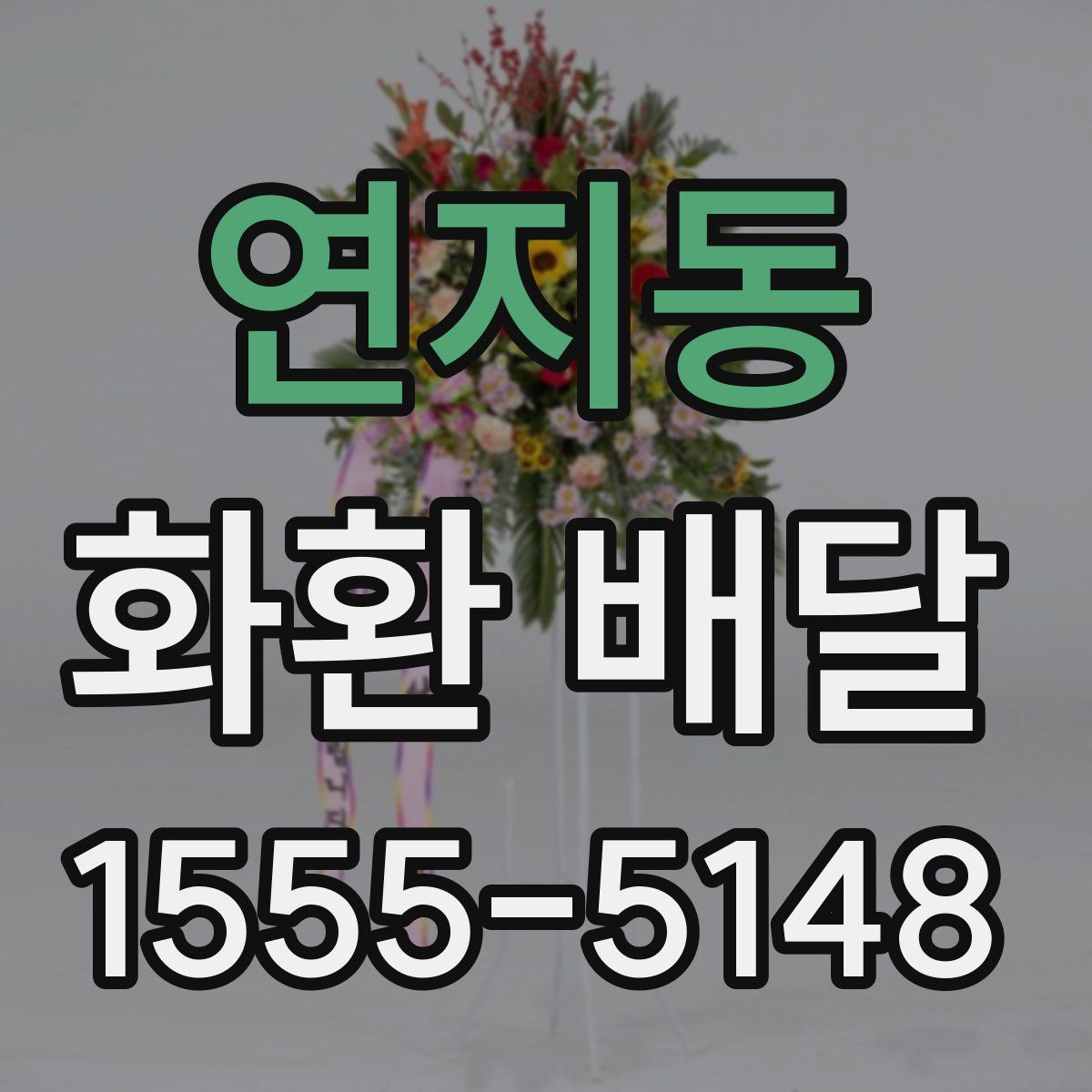 연지동 화환 배달