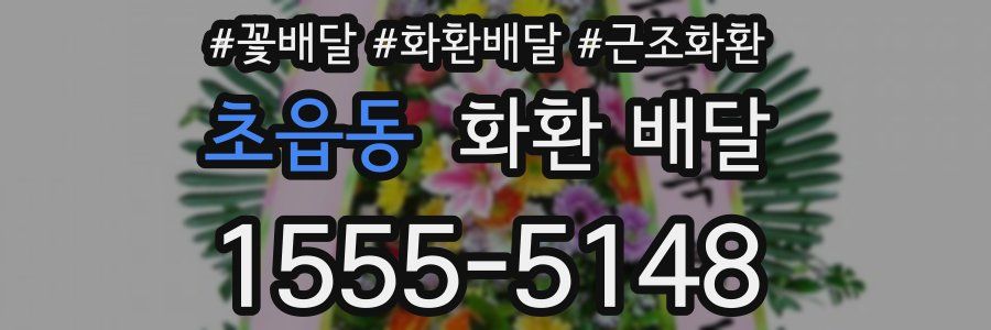 초읍동 화환 배달