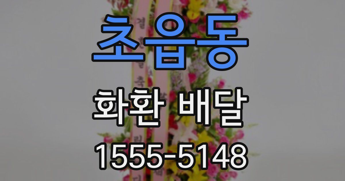초읍동 화환 배달