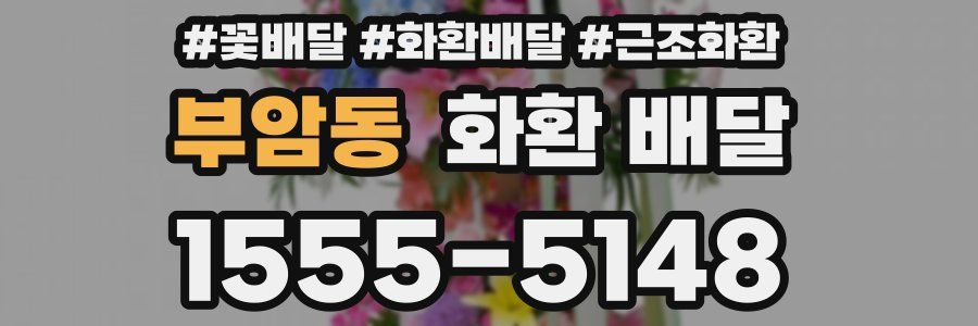 부암동 화환 배달