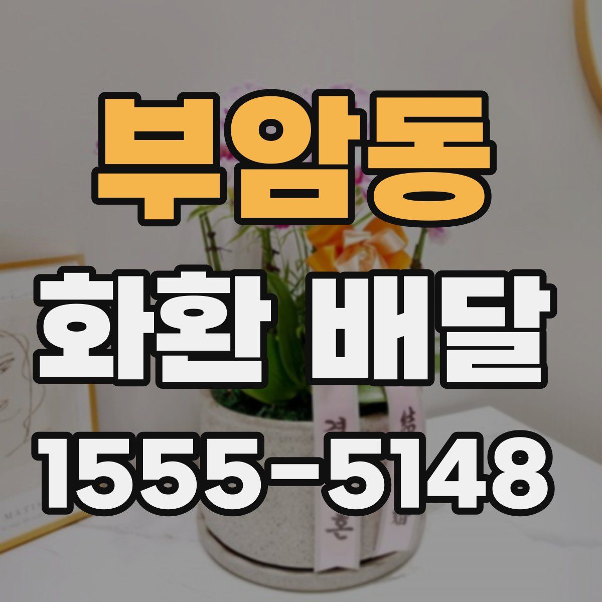 부암동 화환 배달