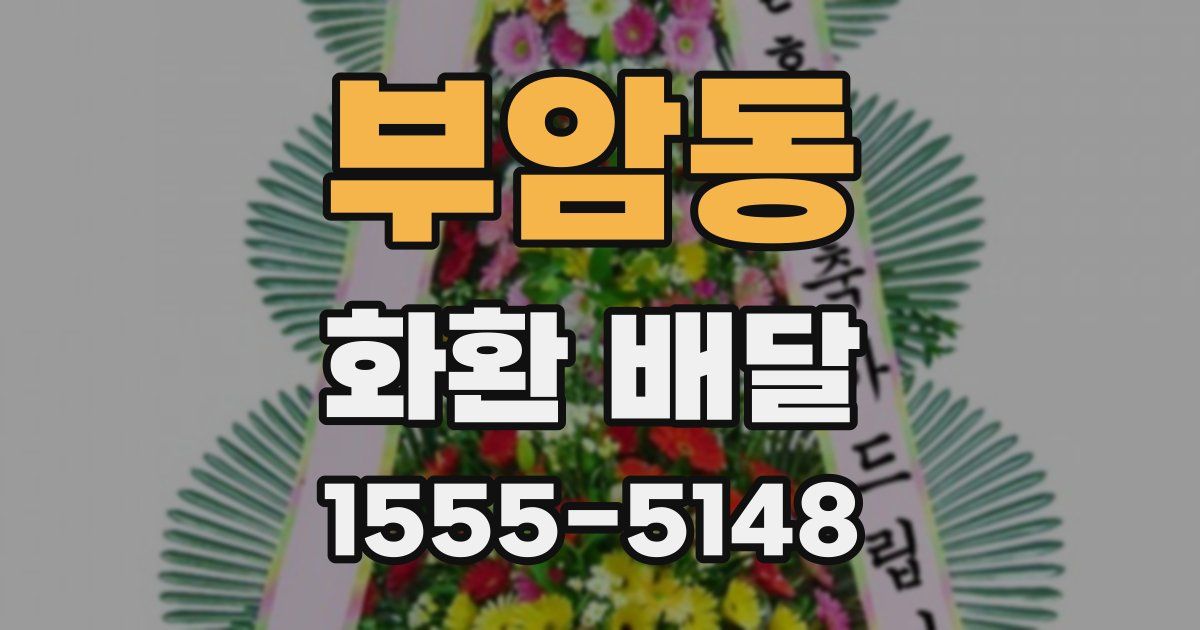 부암동 화환 배달
