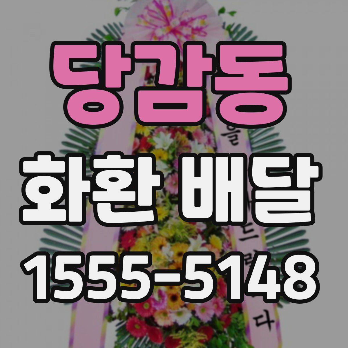 당감동 화환 배달