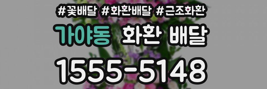 가야동 화환 배달