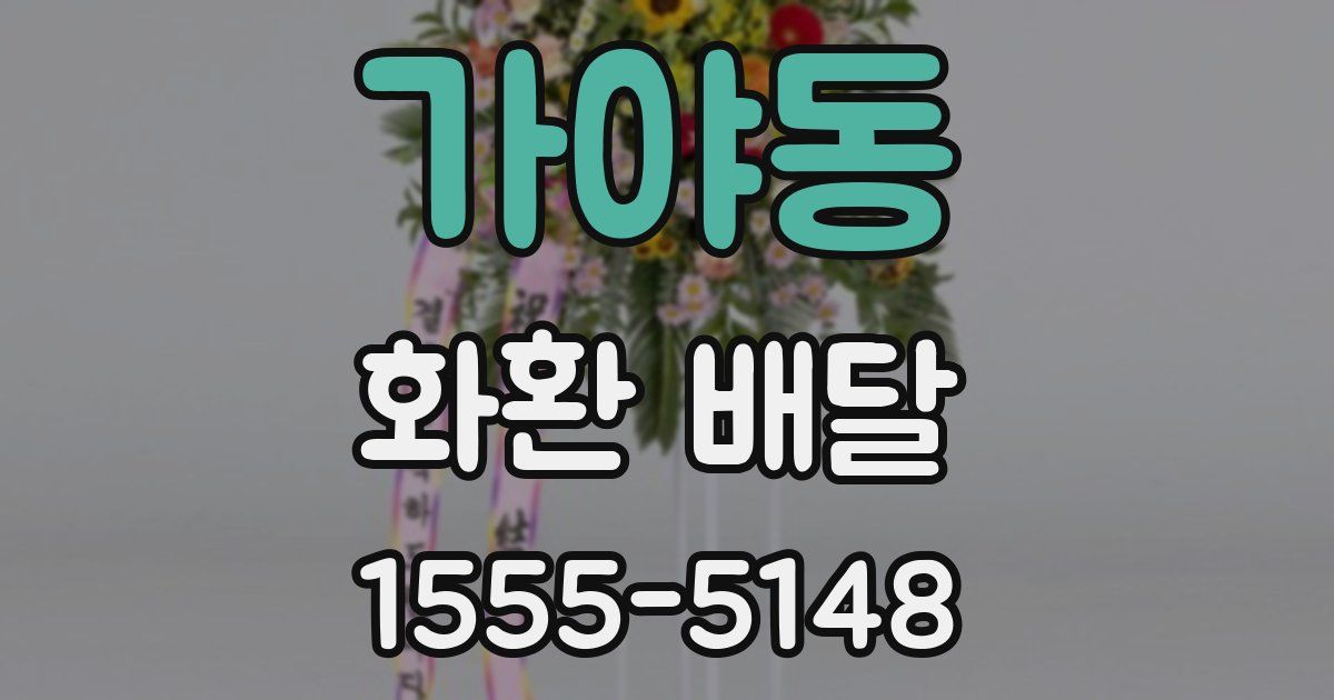 가야동 화환 배달