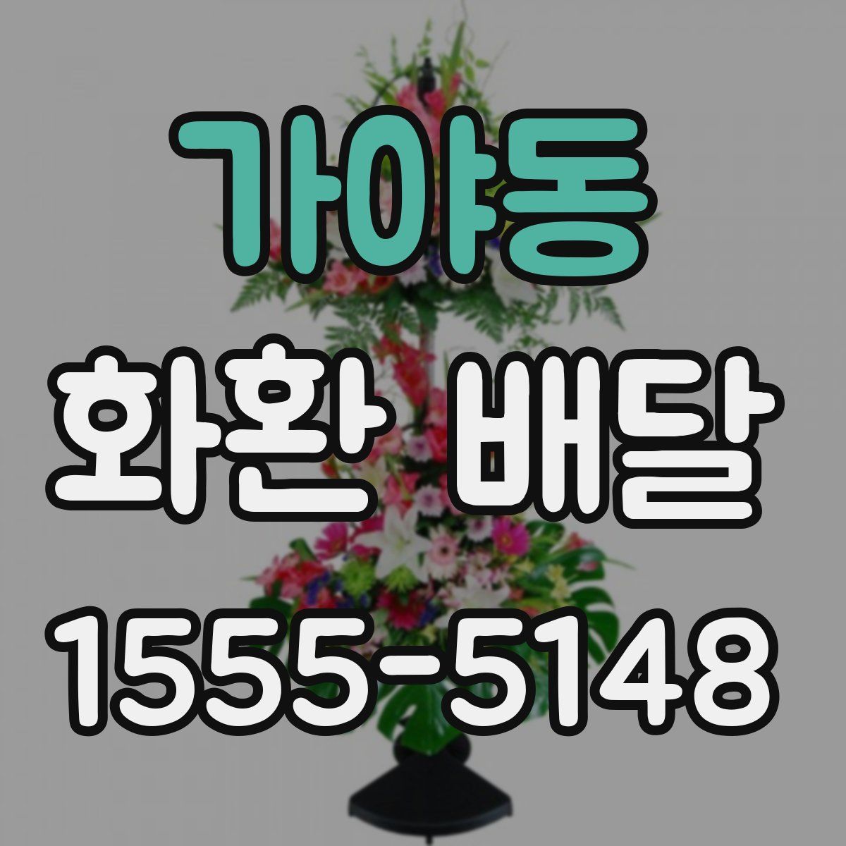가야동 화환 배달
