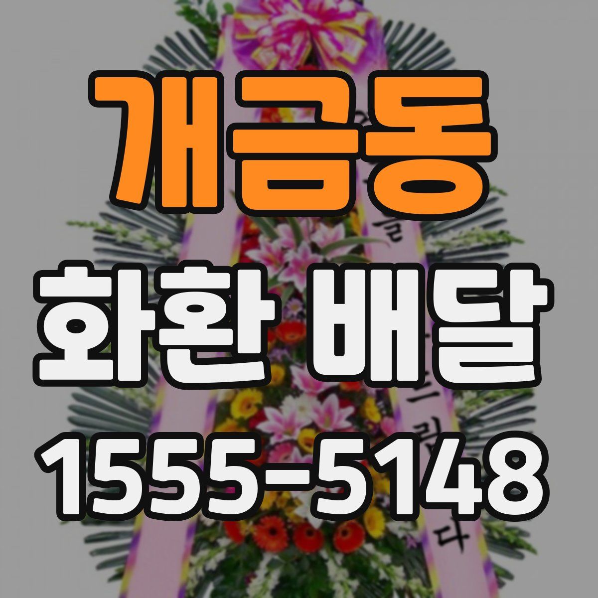개금동 화환 배달