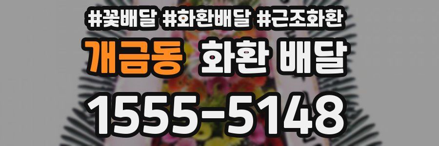 개금동 화환 배달