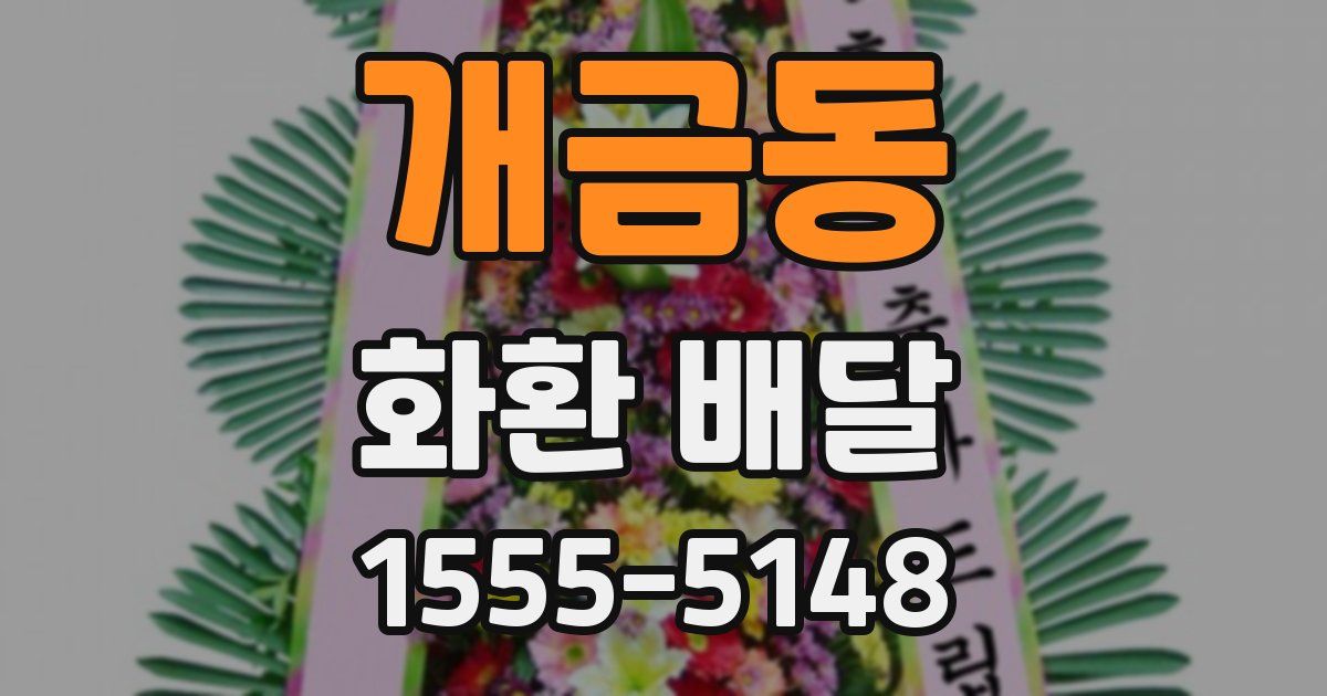 개금동 화환 배달