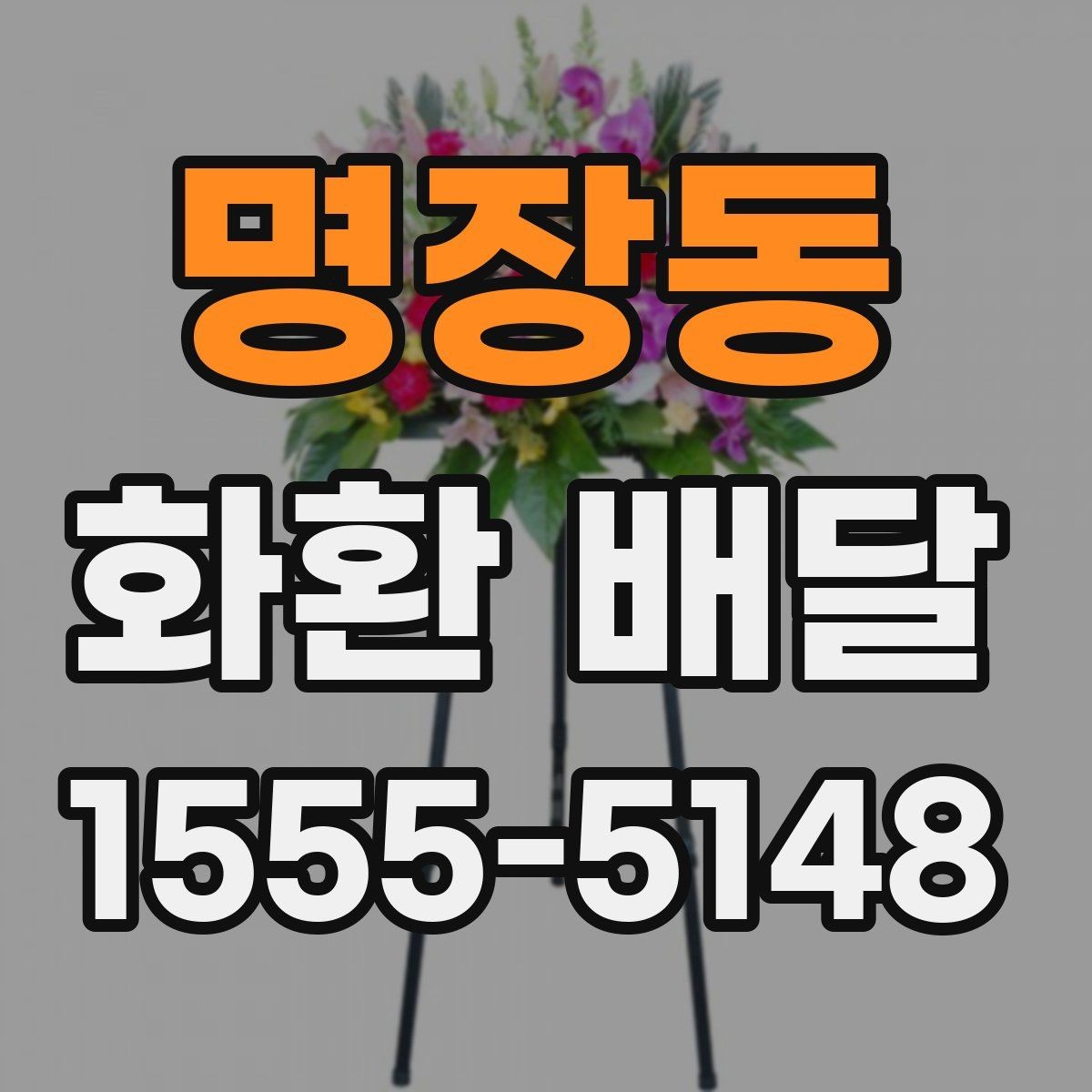 명장동 화환 배달 주문 후 수정 가능한 부분은 어디까지일까