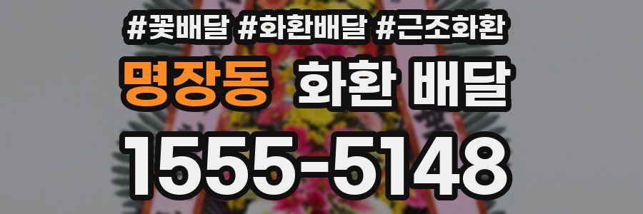 명장동 화환 배달
