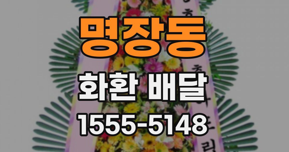 명장동 화환 배달