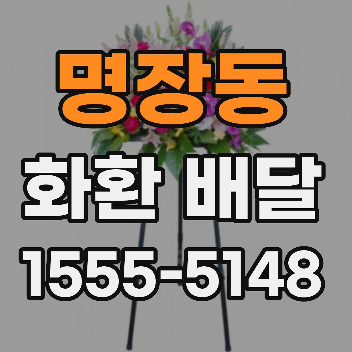 명장동 화환 배달