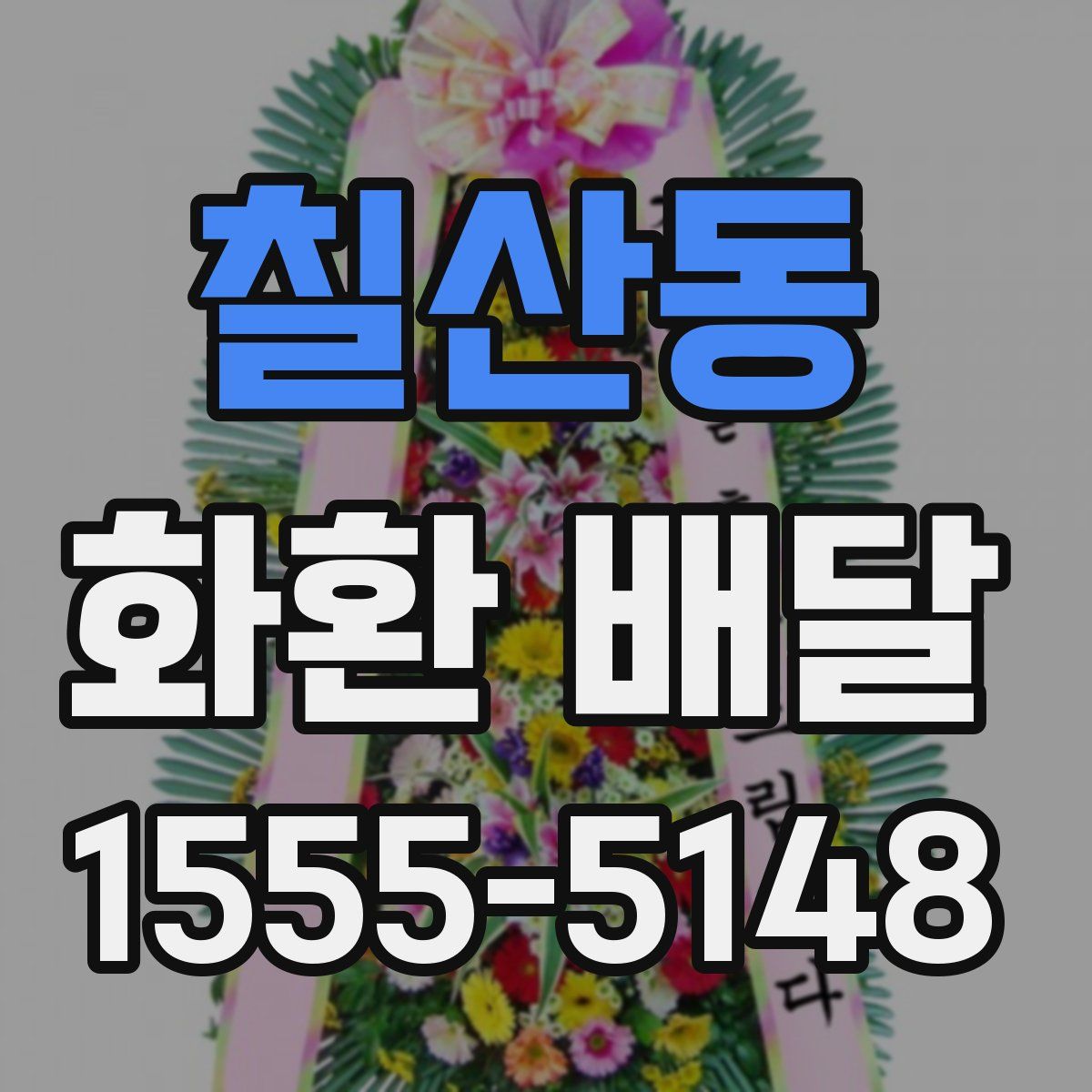 칠산동 화환 배달
