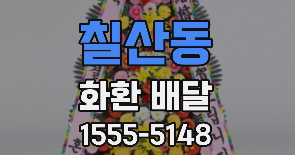 칠산동 화환 배달