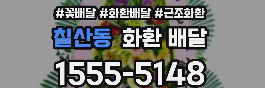 칠산동 화환 배달
