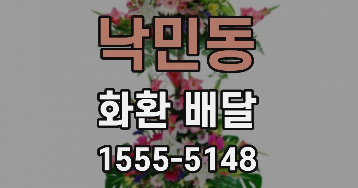 낙민동 화환 배달