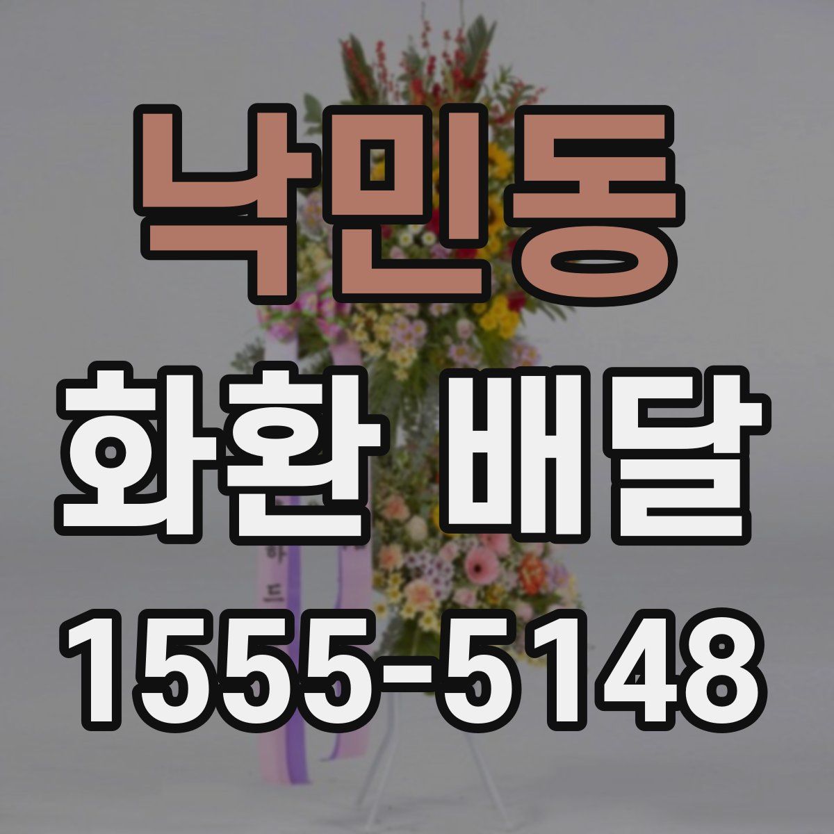 낙민동 화환 배달