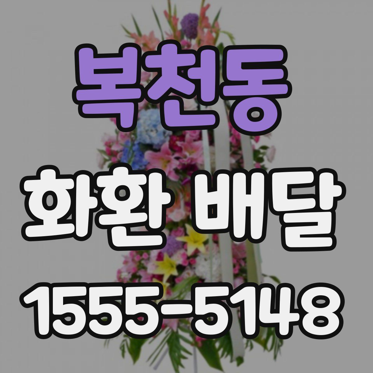 복천동 화환 배달