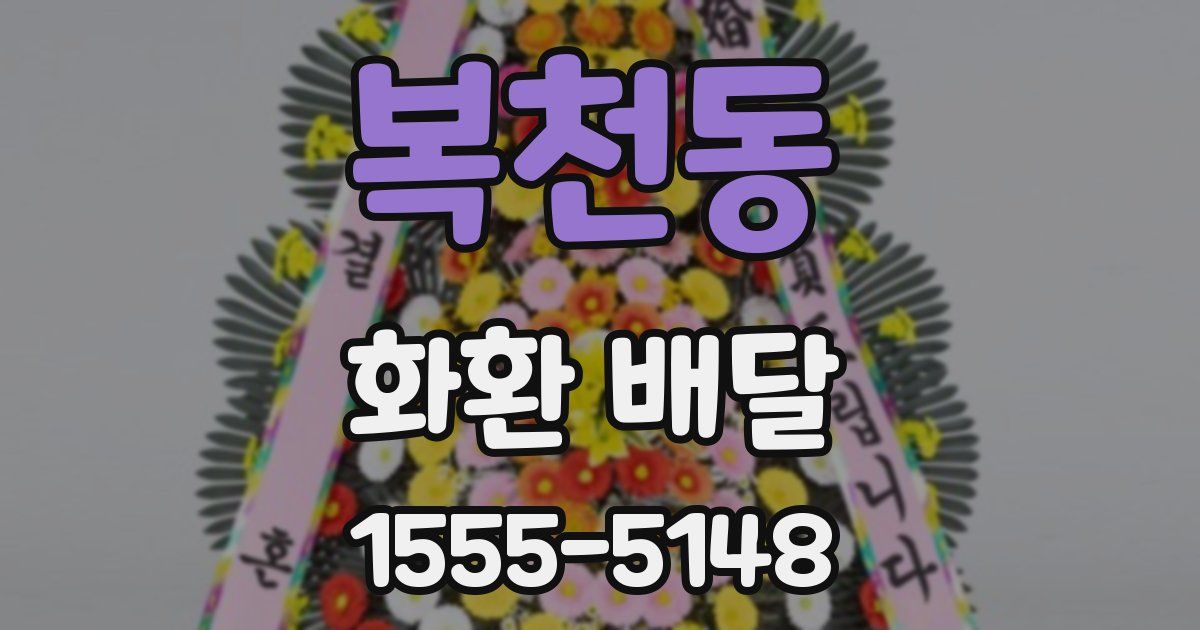 복천동 화환 배달