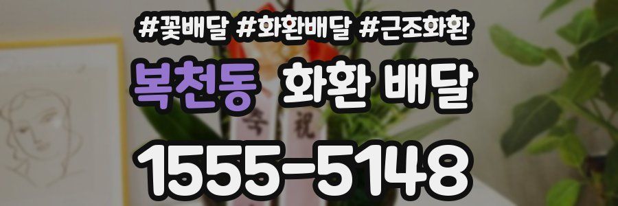 복천동 화환 배달