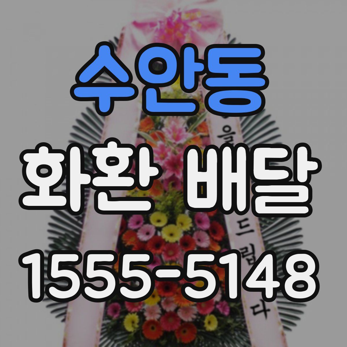 수안동 화환 배달