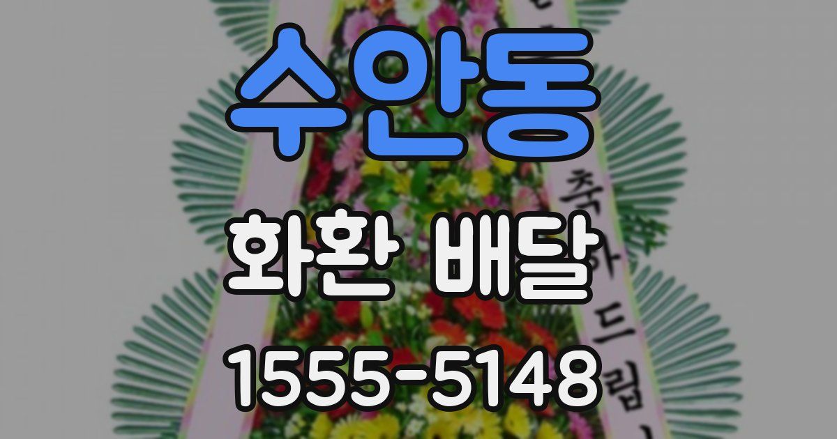 수안동 화환 배달