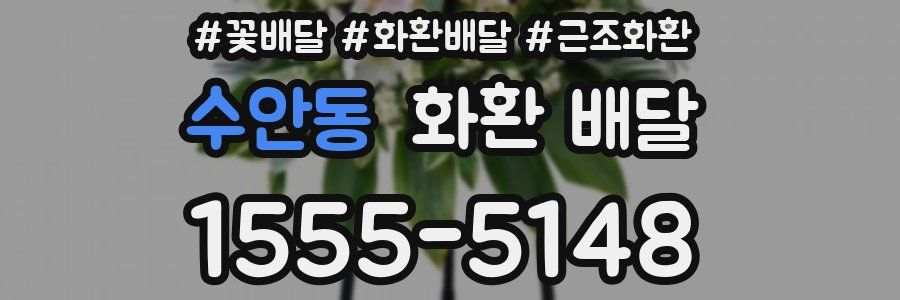 수안동 화환 배달