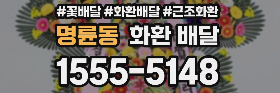 명륜동 화환 배달