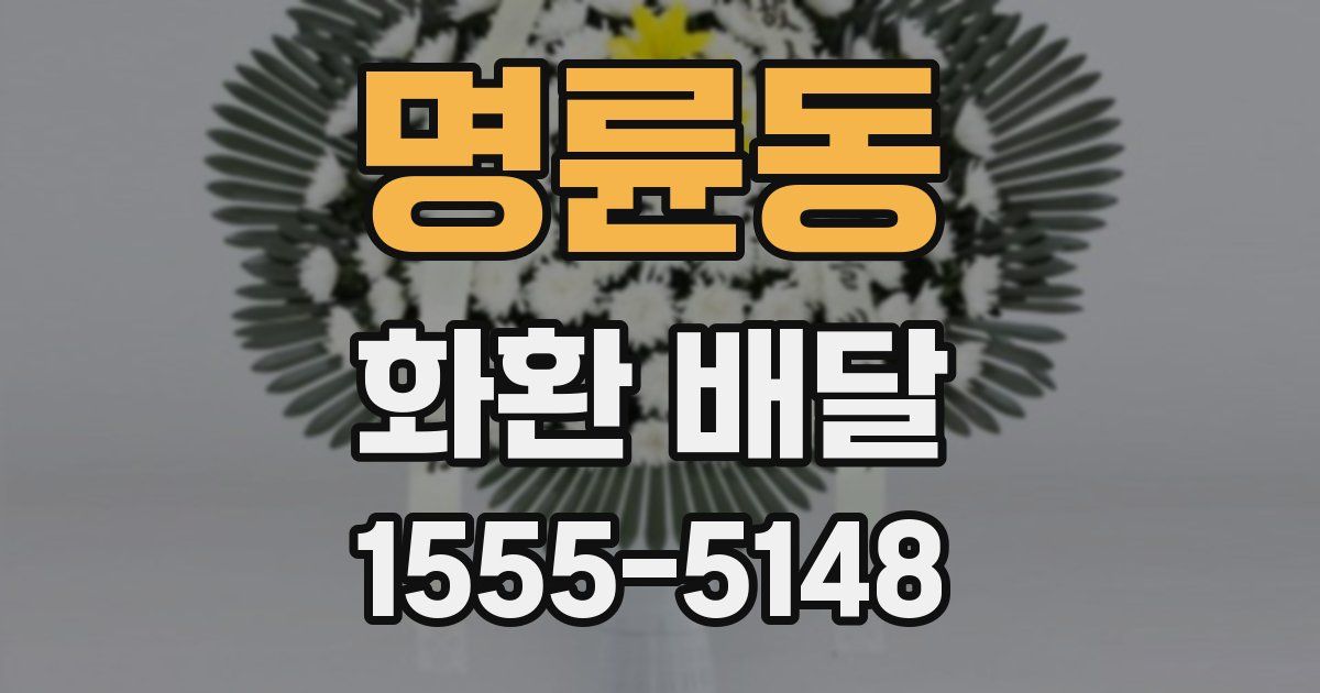 명륜동 화환 배달