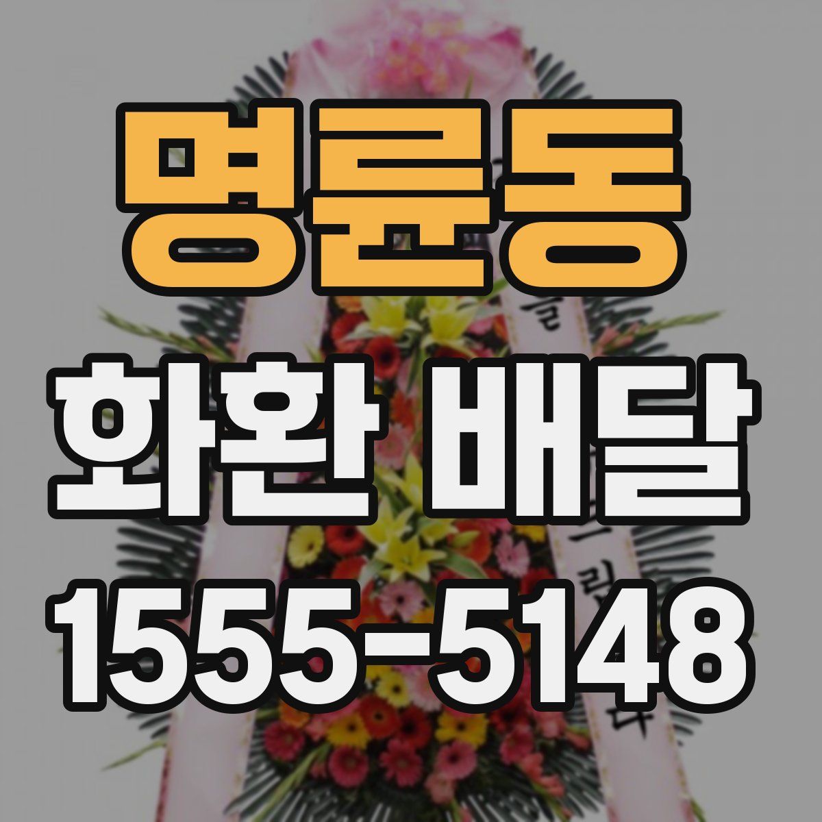 명륜동 화환 배달