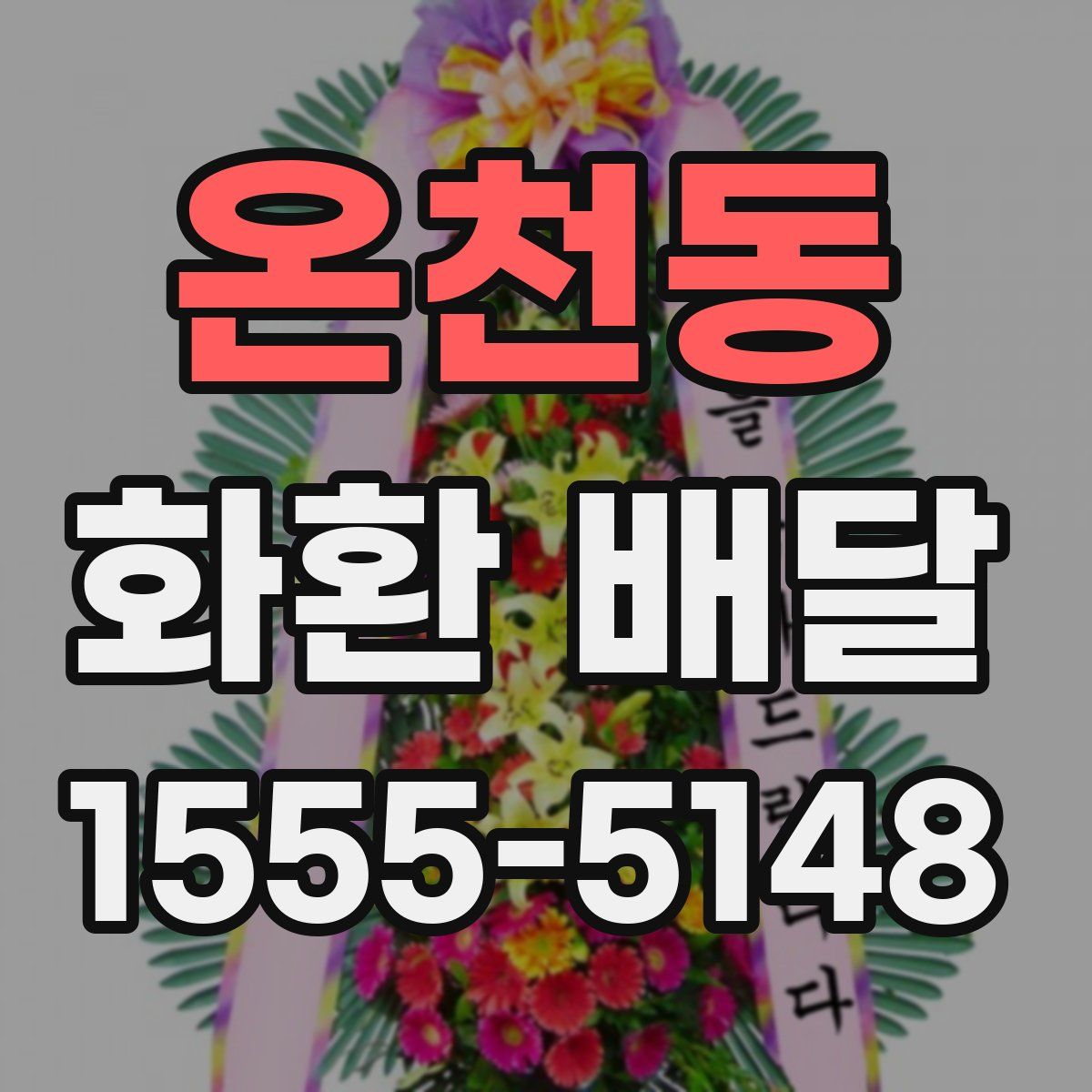 온천동 화환 배달