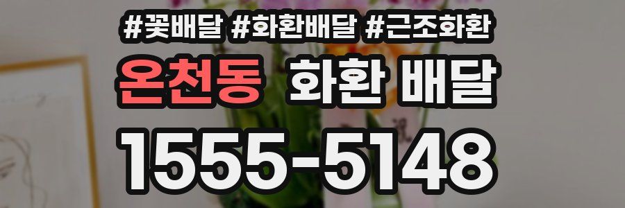 온천동 화환 배달